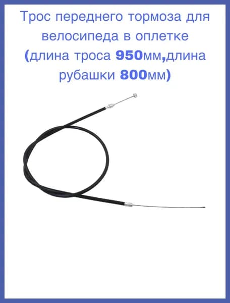 Трос переднего тормоза для велосипеда в оплетке (длина троса 950мм,длина рубашки 800мм)