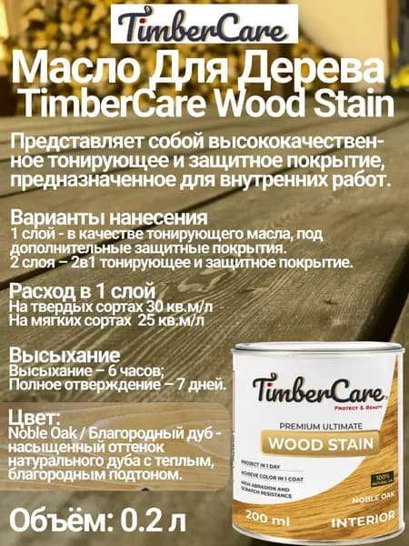 Масло для дерева и мебели TimberCare Wood Stain цвет Благородный дуб/ Noble Oak, 0,2 л