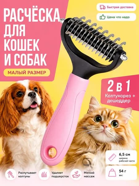 Расческа для кошек и собак Feddis, фурминатор, дешеддер, колтунорез