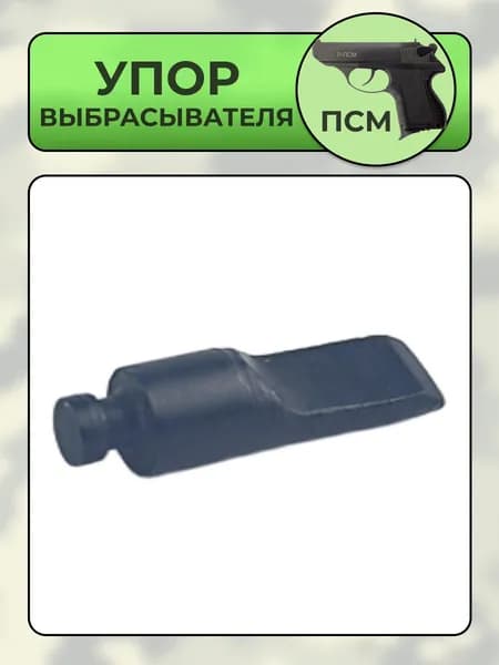 Упор выбрасывателя ПСМ