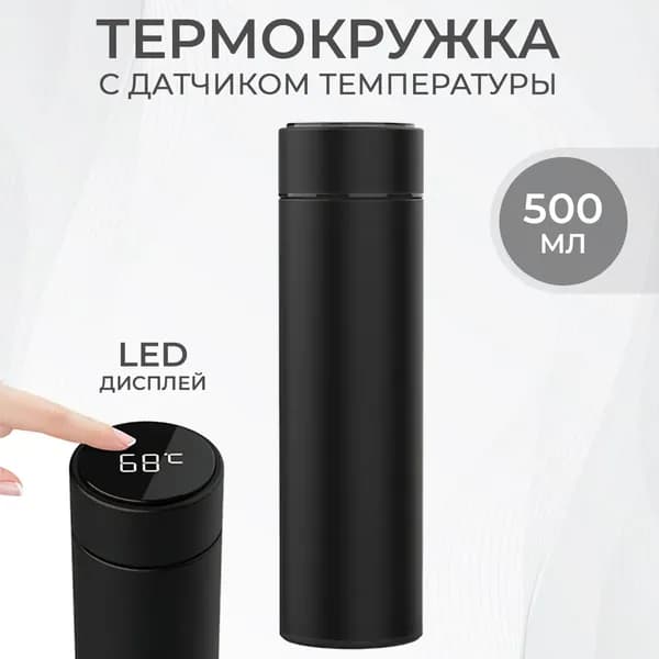 Термокружка, 0.5 л