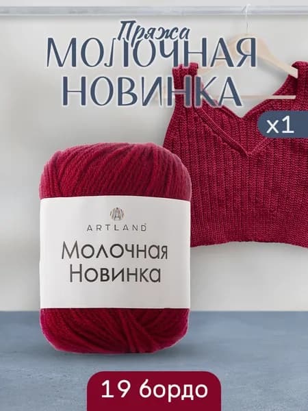Пряжа для вязания Молочная Artland 1 моток (130 м, 50 гр), цвет 19 бордо