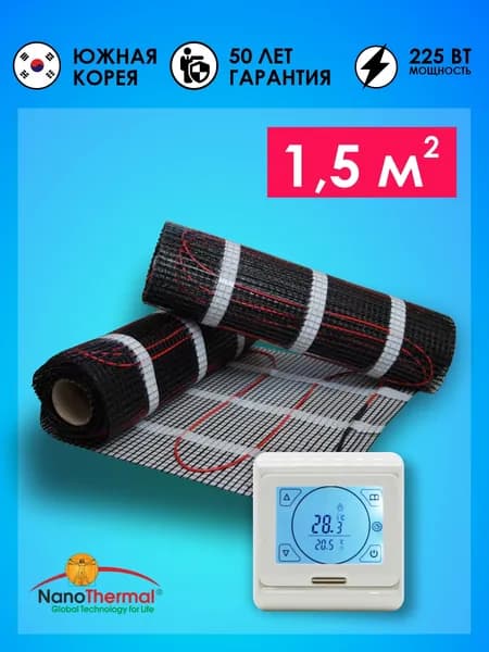 Электрический теплый пол под плитку Nanothermal 1,5 кв. м. с терморегулятором Menred E91