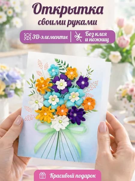 Открытка своими руками Букетик / Набор для творчества детей, поделка в детский садик, школу, аппликация цветы / Подарок девочке, маме, бабушке, сестре, учителю, воспитателю