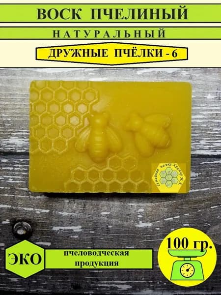 Воск пчелиный натуральный "Дружные пчёлки" 100г