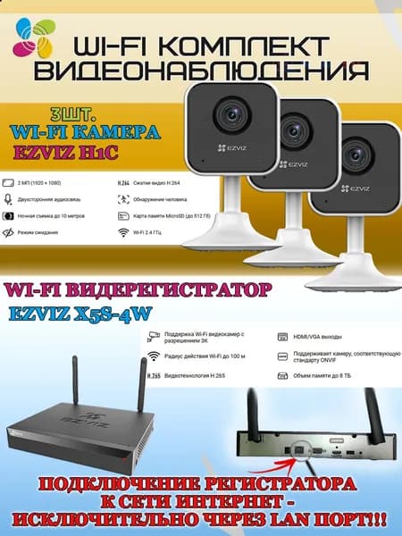 Wi-Fi Комплект видеонаблюдения EZVIZ на 3 видеокамеры - 2Мп 1080P (3хCS-H1c + CS-X5S-4W) Двусторонняя аудиосвязь, ИК-подсветка до 10м, угол 108гр, H.265