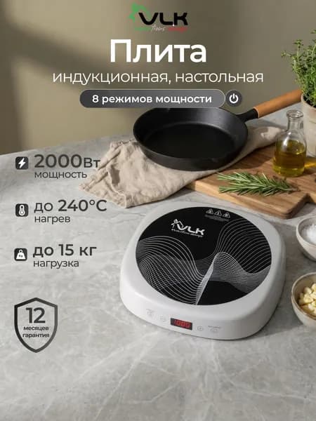 Плита индукционная настольная 1 конфорка VLK Palermo-7728, 2000 Вт, 8 уровней регулировки мощности
