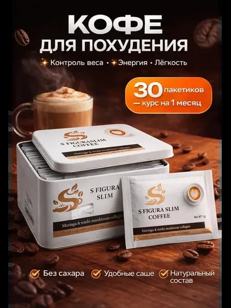 Кофе для похудения S Figura Slim
