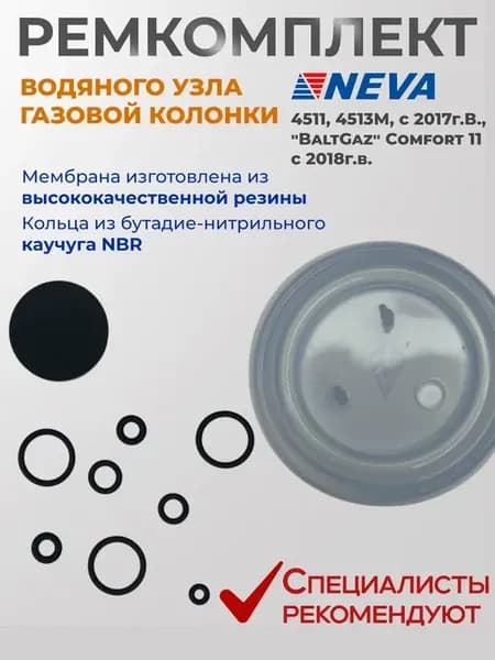 Ремкомплект газовой колонки (водонагревателя) 4511, 4513M