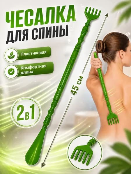 Чесалка 2в1 для спины 45см, ложка для обуви зеленая , массажер ручной пластиковый для тела, головы, ног, рожок обувной,палка чесалка для спины