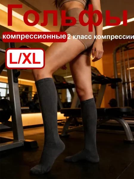 Компрессионные носки серый, 2 класс компрессии, 1 пара