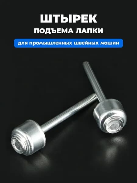 Штырек подъема лапки (грибок) для промышленных швейных машин