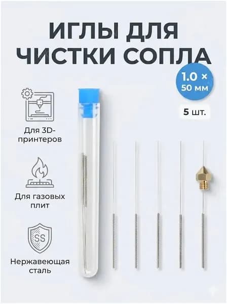 Иглы для чистки сопла 3D принтера и горелок 1х50 мм, 5 шт (нержавеющая сталь)