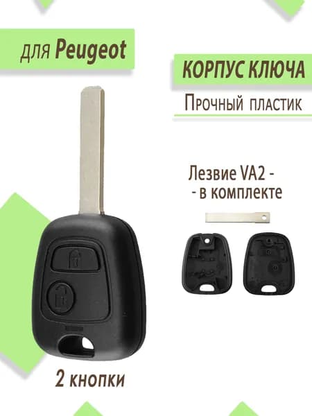 Корпус для ключа зажигания Пежо, Peugeot, с 2 кнопками