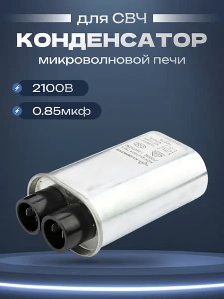 Конденсатор 2100VAC 1.05uF микроволновой печи высоковольтный для СВЧ (1,05мкф 2100В)
