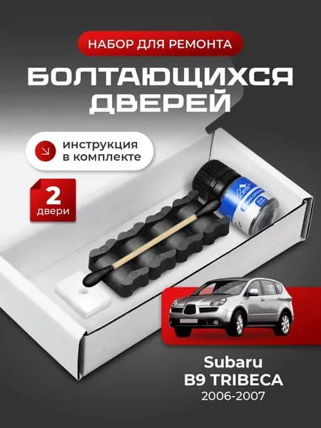 Ремкомплект ограничителей на 2 двери Subaru B9 TRIBECA, Кузов WX - 2006-2007. Комплект ремонта фиксаторов В9 B В 9 Трибека