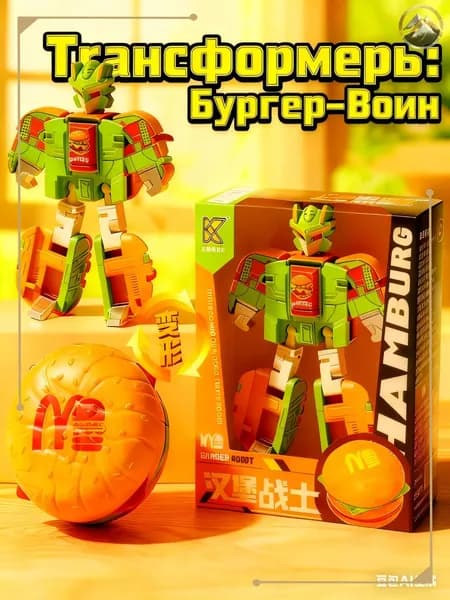 Робот-трансформер Бургер: 2 формы, игрушка для мальчиков 3-6 лет. Подарок на день рождения (Бамблби, Оптимус Прайм)