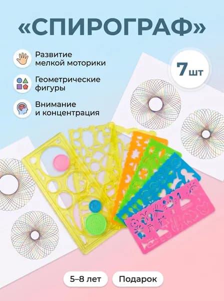 Трафареты для рисования детский Спирограф набор для рисования 7 шт, для девочек и мальчиков, набор для творчества подарок ребенку 5-8 лет