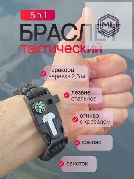 Браслет тактический для выживания