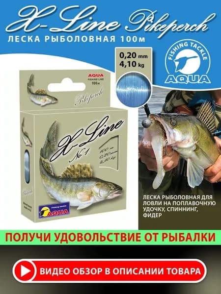 Леска для рыбалки 100m 0,20mm AQUA X-Line Pikeperch (Судак) 4,10kg(#PE 1,4) светло-голубая для удочки, фидера, спиннинга, троллинга