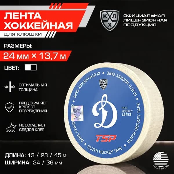 Лента для клюшки ХК Динамо Москва хоккейная TSP / Официальный Лицензионный Продукт / Размер 24мм x 13,7м, белая