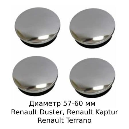 Колпачки ступицы колеса Renault Duster, Kaptur, Nissan Terrano Рено Дастер , Каптюр , Ниссан Террано 57-60мм хром