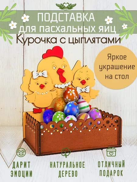 Подставка для яиц и кулич пасхальная деревянная. Курочка с цыплятами. ТМ "Канышевы".