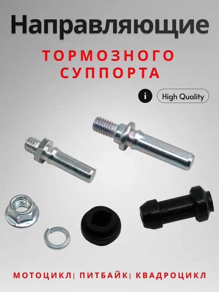 Ремкомплект тормозного суппорта на мото. Направляющие ,резинки, пыльники суппорта