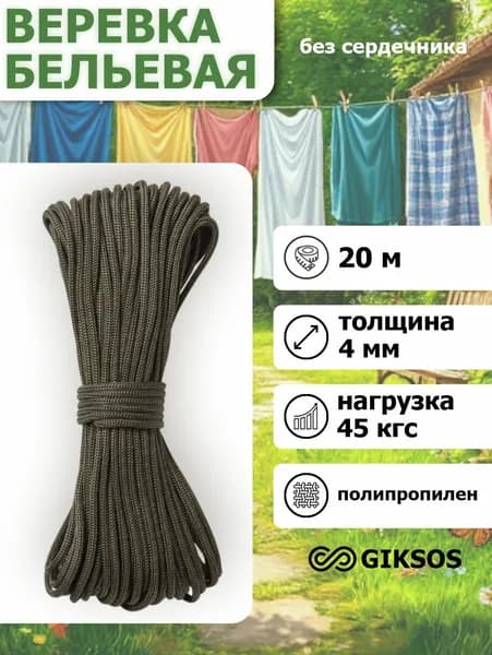 Giksos Веревка бельевая 4 мм 20 м полипропиленовая цвет: хаки