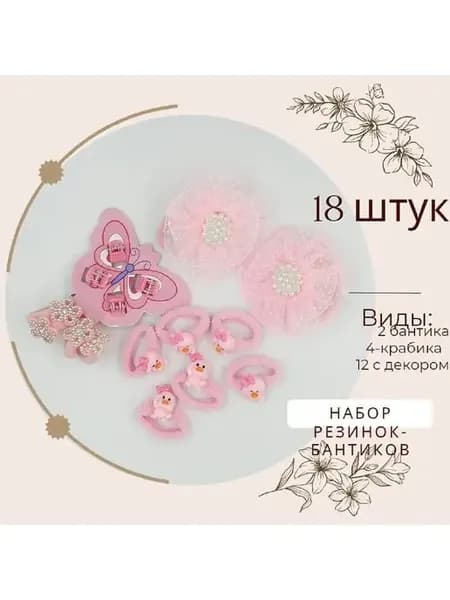 Набор бантиков и резинок для маленьких детей