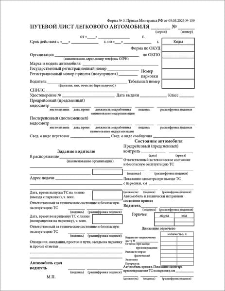 Путевои лист легкового автомобиля А5 (Форма 3) (Приказ Минтранса РФ от 05.05.2023 № 159) 100 шт.