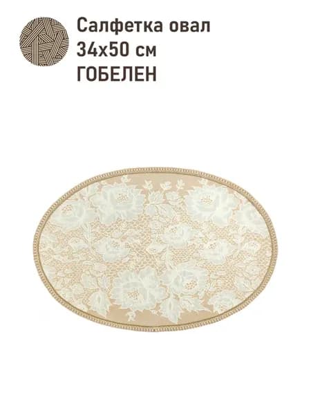Салфетка гобелен 1шт 34х50см Бельгийское кружево Беж
