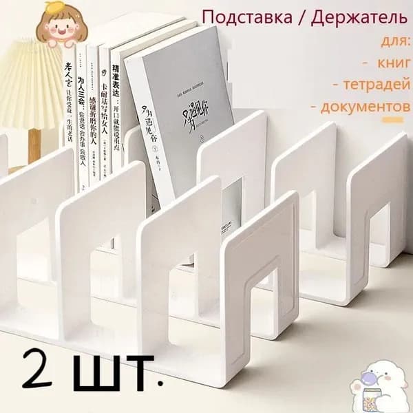 2 шт.Подставка для книг и учебников. Органайзер для документов и канцелярий. Для офиса и дома.