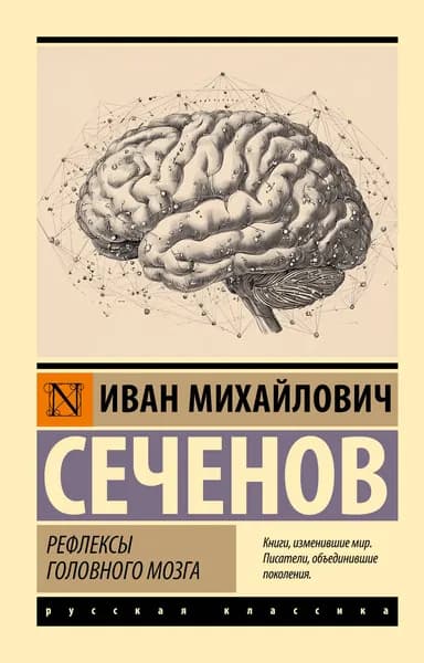 Книга Рефлексы головного мозга