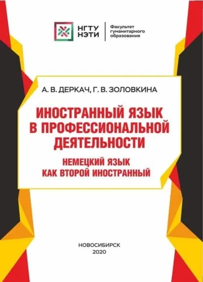 Иностранный язык в профессиональной деятельности. Немецкий язык как второй иностранный | Г. В. Золовкина, Деркач А. В. | Электронная книга