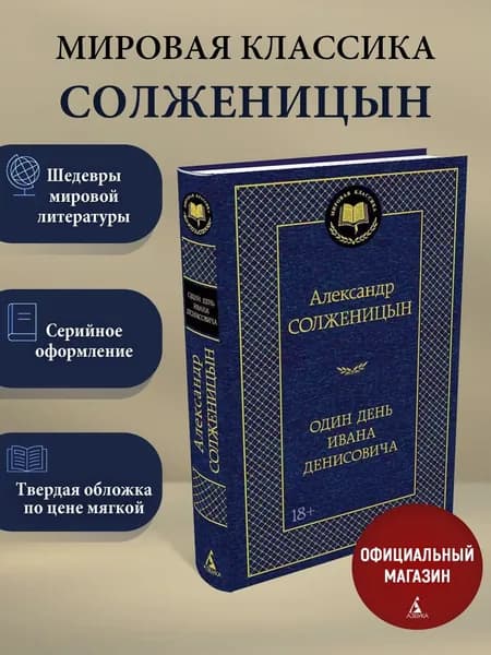 Один день Ивана Денисовича | Солженицын Александр Исаевич