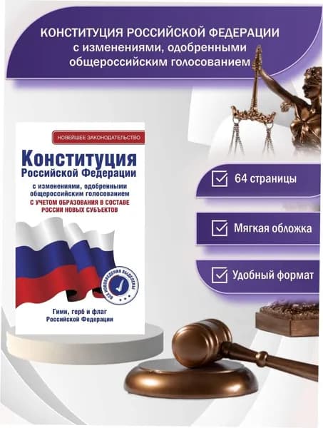 Конституция Российской Федерации