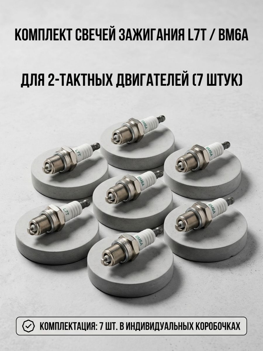 Комплект свечей зажигания L7T / BM6A для двухтактных двигателей (7 штук)