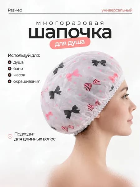 Шапочка для душа многоразовая, шапочка для волос для масок, для окрашивания