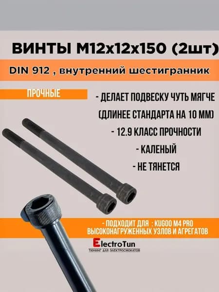 Винт DIN 912 M12х150 мм усиленный под шестигранник 10 мм для умягчения подвески электросамоката Kugoo M4, M4 Pro, Max Speed, SpeedSavage, 2 шт
