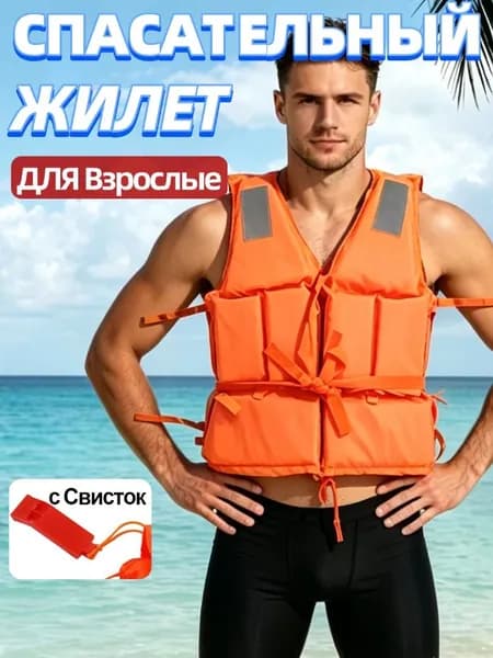 Спасательный жилет