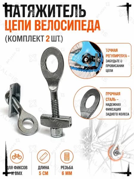 Натяжитель цепи велосипеда, комплект 2 шт - болт-регулятор-натяжения-заднего-колеса, для фикса BMX и складных байков