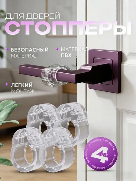 Стоппер для двери противоударный, набор 4 шт., защита от ударов