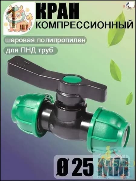Эксклюзивный надёжный фитинг обжимной шаровой кран ПНД PE 25 с цангами D25 D25 для труб в количестве 1 штука