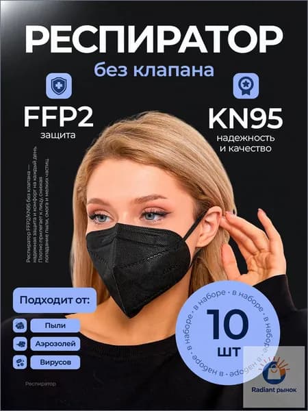 Респиратор профессиональный, FFP2, размер Универсальный, 10 шт.