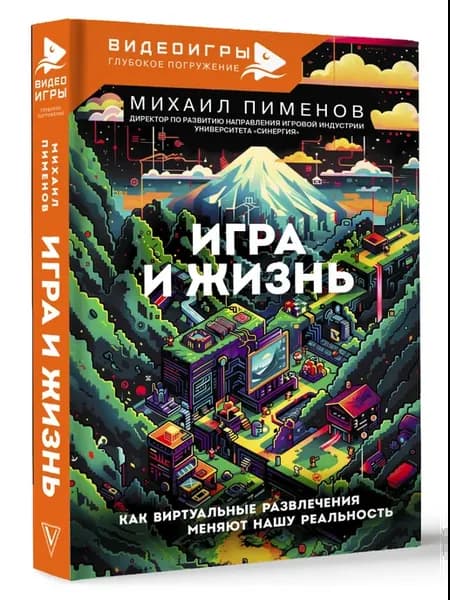 Игра и жизнь. Как виртуальные развлечения меняют нашу