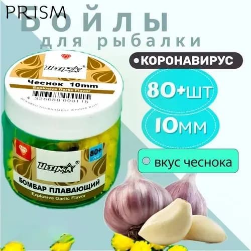 Бойлы для рыбалки силиконовые Коронавирус - Ёжики Power Bomber, 10 мм, Чеснок