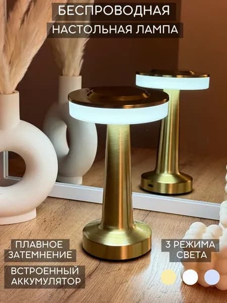 Лампа настольная беспроводная светильник