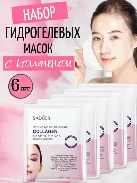 Гидрогелевая маска для лица с коллагеном, 6 шт
