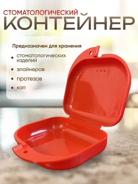Контейнер для зубных протезов, кап, элайнеров, пластинок